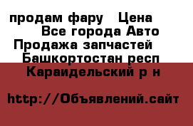 продам фару › Цена ­ 6 000 - Все города Авто » Продажа запчастей   . Башкортостан респ.,Караидельский р-н